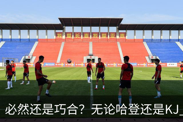 必然还是巧合？无论哈登还是KJ 为何最佳第6人连续30年无缘冠军？