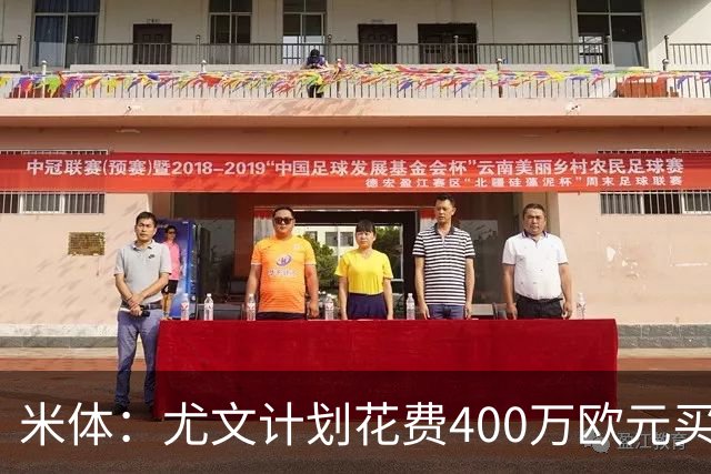 米体：尤文计划花费400万欧元买断博加，让其出任伊尔迪兹替补